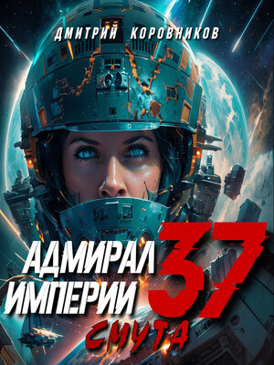 cover image of Адмирал Империи – 37